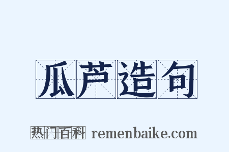 瓜芦造句是什么意思的图片